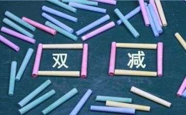 “双减”心得体会模板6篇