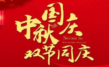 国庆双节活动方案8篇