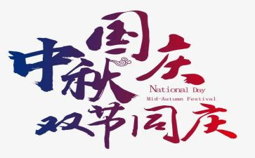 国庆双节活动方案最新7篇