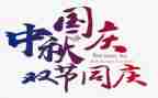 国庆双节活动方案最新7篇