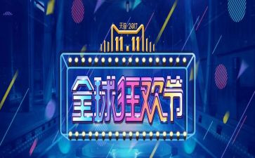 双十一的促销活动方案参考7篇