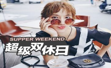 我的双休曰作文300字6篇