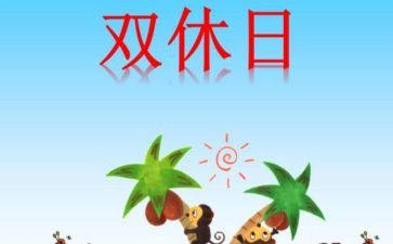 我的双休日作文500字作文8篇