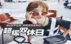 我的双休曰作文300字6篇