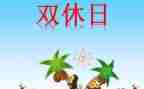 我的双休日作文500字作文8篇