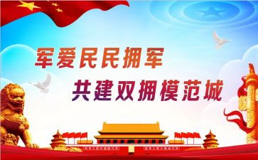 2024社区双拥工作总结5篇