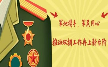 2024双拥工作总结7篇