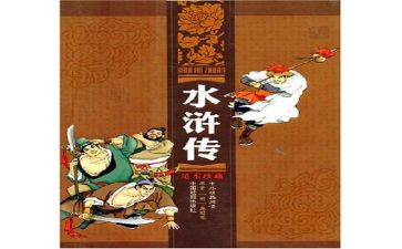 《水浒传》心得体会最新5篇