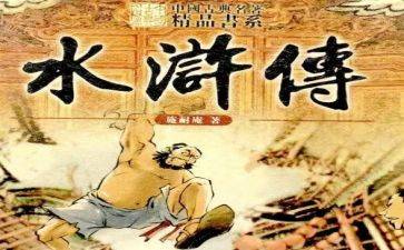 水浒传读后感600字优秀作文7篇