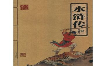 水浒传的心得体会600字8篇