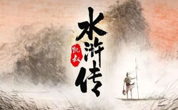 水浒战读后感作文模板6篇