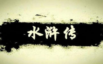 水浒传一回的读后感300字6篇