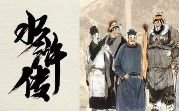 读水浒传读后感500字6篇