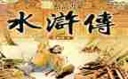 水浒传读后感600字优秀作文7篇