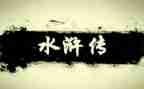 水浒传一回的读后感300字6篇