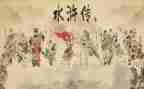 水浒传读后感200字最新6篇