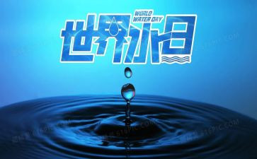 爱水日教案7篇