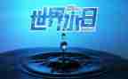 爱水日教案7篇