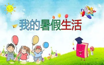 我的暑假生活作文优秀作文8篇
