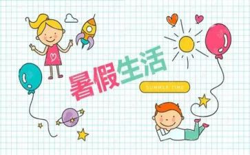 我的暑假作文5篇