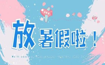 暑假里的作文300字优质6篇