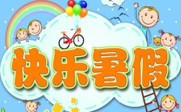 2024年暑假个人总结精选7篇