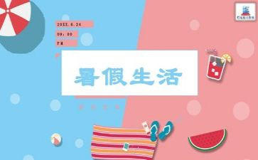 关于暑假作文5篇