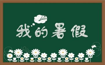 2024年暑假培训总结推荐8篇