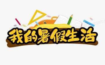 暑假活动总结通用5篇