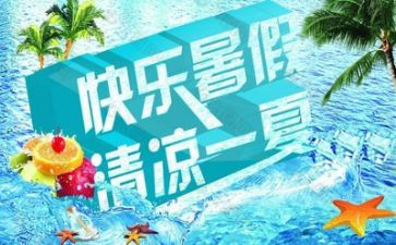 暑假趣作文500字推荐8篇