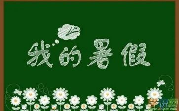 暑假演讲稿7篇