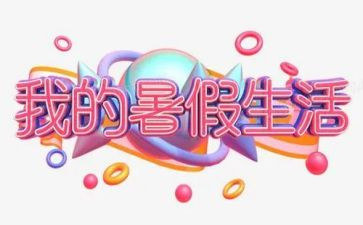 暑假当教师心得体会7篇