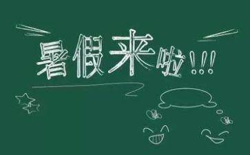 暑假心得体会最新5篇