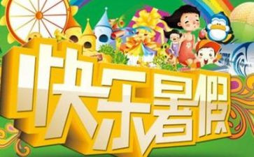 暑假心得体会模板5篇