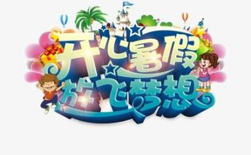 暑假心得体会8篇