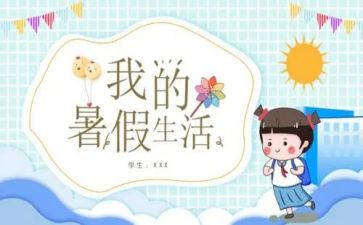 暑假班的作文300字8篇