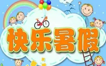 暑假活动总结5篇