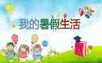 我的暑假生活作文优秀作文8篇
