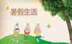暑假班的作文300字精选7篇