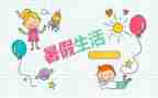 我的暑假作文5篇