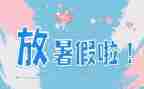 暑假前培训心得优秀5篇