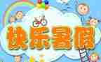2024年暑假个人总结精选7篇