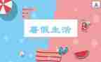 暑假工工作总结6篇