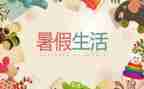 暑假心得体会600字5篇
