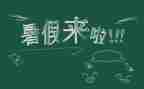 暑假活动总结精选5篇