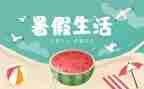暑假英文作文8篇