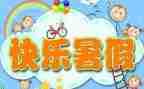 暑假活动总结5篇