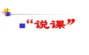 参加说课培训的心得体会参考7篇