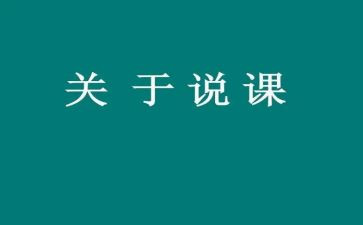 说课比赛演讲稿精选5篇