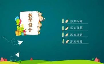 说课教学设计模板精选8篇